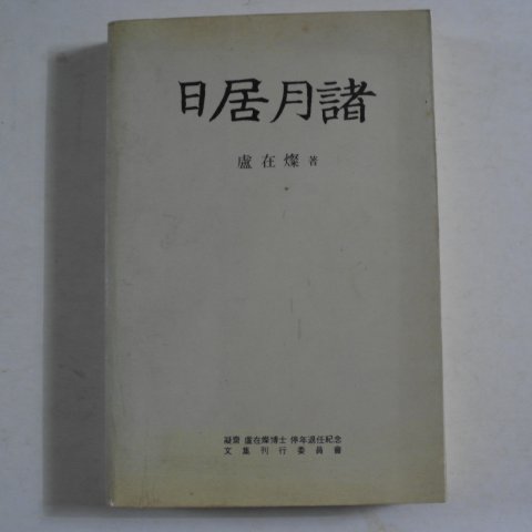 1990년 노재찬(盧在燦) 일거월제(日居月諸)