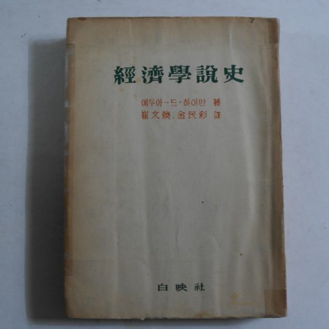 1954년 경제학설사(經濟學說史)