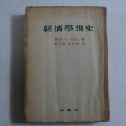 1954년 경제학설사(經濟學說史)
