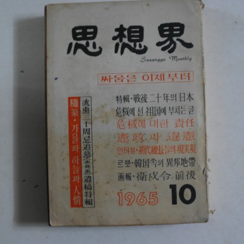 1965년 사상계(思想界) 10월호