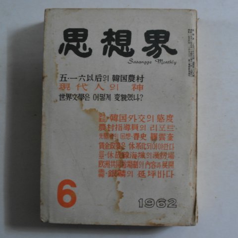 1962년 사상계(思想界) 6월호