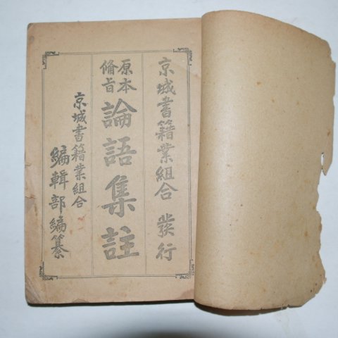 1917년 원본비지 논어집주 상,하 2책완질