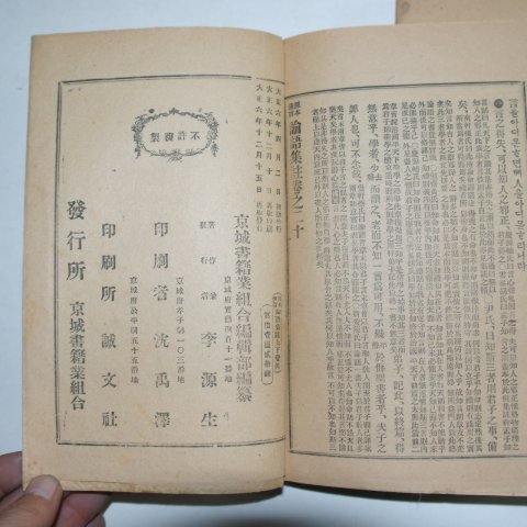 1917년 원본비지 논어집주 상,하 2책완질