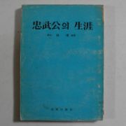 1977년 이순신 충무공의 생애