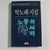 1984년 박노해시집 노동의 새벽