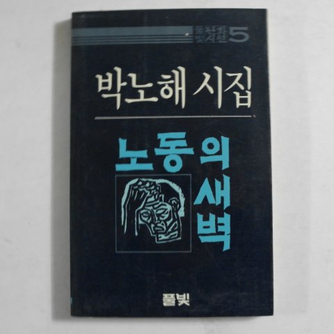 1984년 박노해시집 노동의 새벽