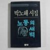 1984년 박노해시집 노동의 새벽