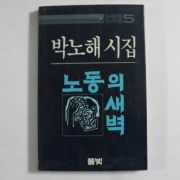 1984년 박노해시집 노동의 새벽