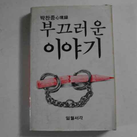 1985년 박찬종심경록 부끄러운 이야기