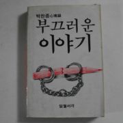 1985년 박찬종심경록 부끄러운 이야기
