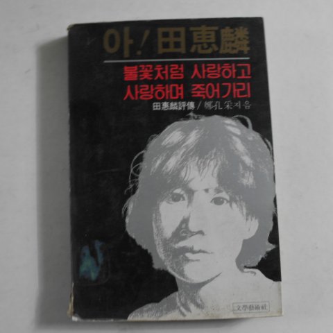 1982년 전혜린(田惠麟) 불꽃처럼 사랑하고 사랑하며 죽어가리