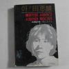 1982년 전혜린(田惠麟) 불꽃처럼 사랑하고 사랑하며 죽어가리
