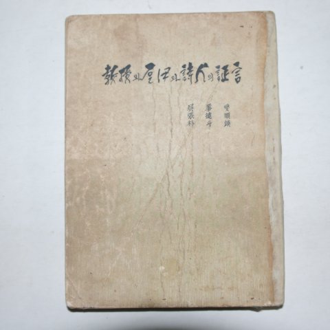 1963년 오화섭(吳華燮)외 교수와 돌이와 시인의 정언