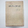 1963년초판 오화섭(吳華燮)외 교수와 돌이와 시인의 정언