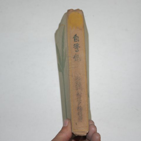 1929년 일본간행 자경록(自警錄)