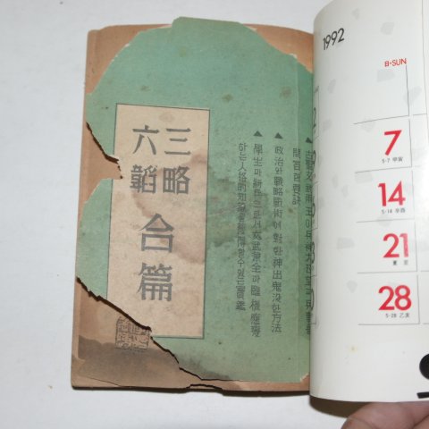 1954년 삼략육도합편(三略六韜合篇)