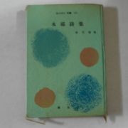 1959년 김윤식(金允植) 영랑시집(永郞詩集)