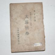 1949년재판 이정립(李正立) 대순철학(大巡哲學) 증산교