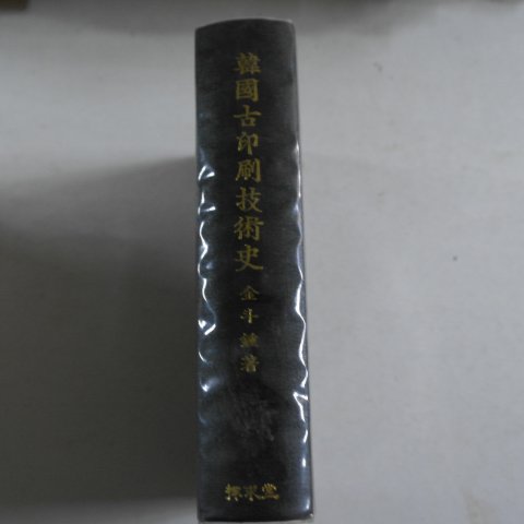 1974년 김두종(金斗鍾) 한국고인쇄기술사(韓國古印刷技術史)