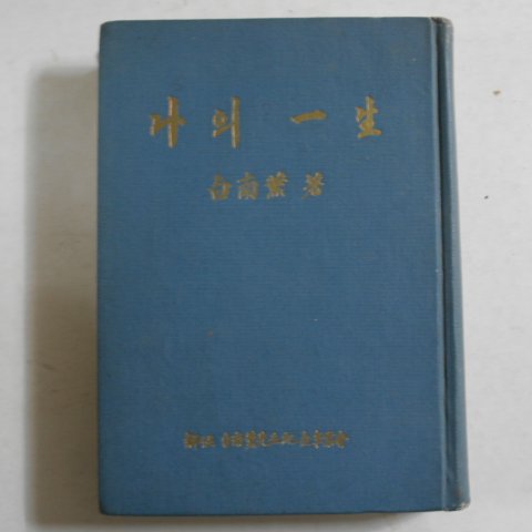 1968년 백남훈(白南薰) 나의 일생