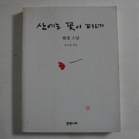 1998년 법정(法頂)스님 산에는 꽃이 피네