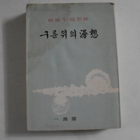 1975년 유진오(兪鎭午)수상록 구름위의 만상(漫想)