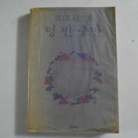 1989년 법정(法頂)스님 텅빈충만