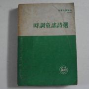 1969년 시조동요시선(時調童謠詩選)