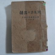 1977년 백남주(白南柱) 한국의 고미술