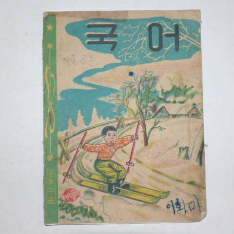 1950년대 표지그림이 재미난 국어공책 3권