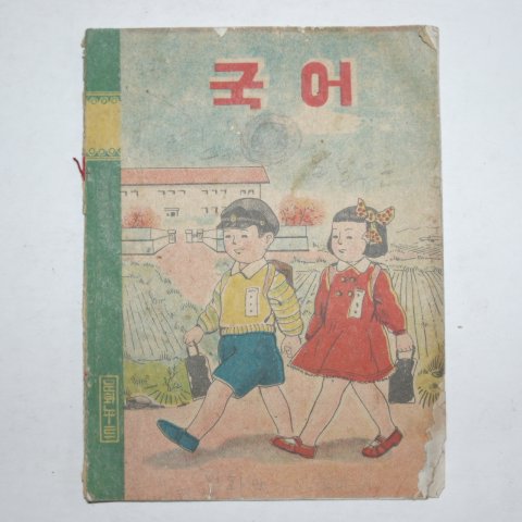 1950년대 표지그림이 재미난 국어공책 3권