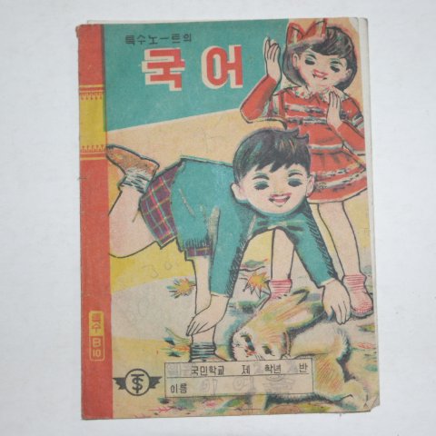 1950년대 표지그림이 재미난 국어공책 3권