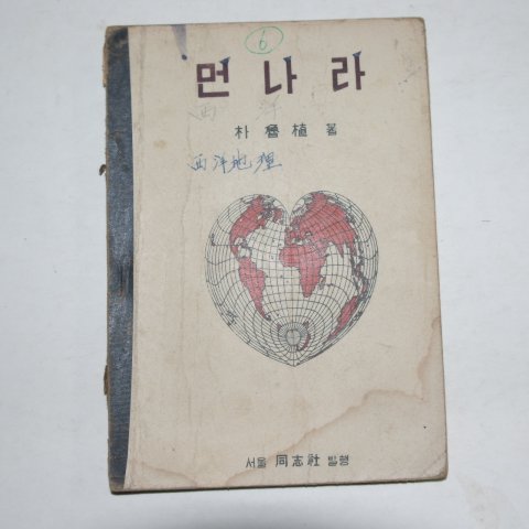 1948년 박노식(朴魯植) 먼나라