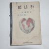 1948년 박노식(朴魯植) 먼나라