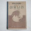 1947년 오준영(吳駿泳) 이웃나라 일학년용