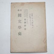 1952년 조윤제(趙潤濟) 교육 국문학사