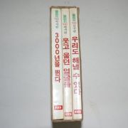 1982년 KBS한국방송사업단 올림픽88 3책완질