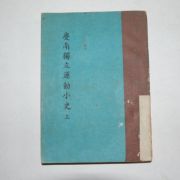 1966년 변지섭(卞志燮) 경남독립운동소사(慶南獨立運動小史)상권