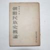 1948년 손진태(孫晉泰) 조선민족사개론(朝鮮民族史槪論)