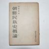 1948년 손진태(孫晉泰) 조선민족사개론(朝鮮民族史槪論)
