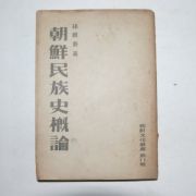1948년 손진태(孫晉泰) 조선민족사개론(朝鮮民族史槪論)