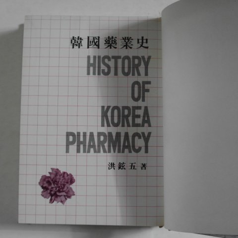 1972년 홍현오(洪鉉五) 한국약업사(韓國藥業史)