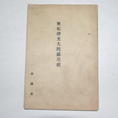 1966년 불국사 무구정광대다라니경