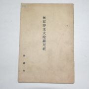 1966년 불국사 무구정광대다라니경