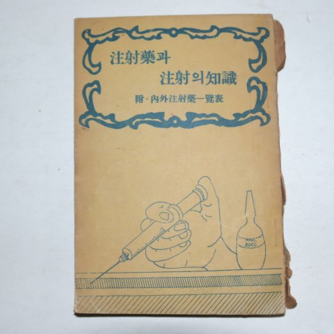 1956년 주사약과 주사의 지식