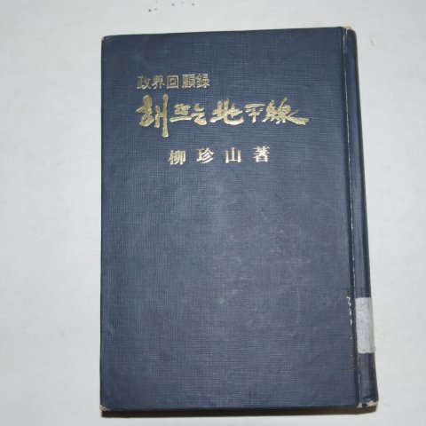 1972년초판 류진산(柳珍山) 해뜨는 지평선