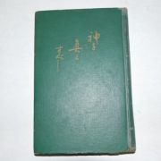 1952년 일본간행 신의 진리