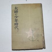 1938년 일본간행 대장소년시대(大將少年時代)