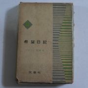 1962년도판 희망일기(希望日記)