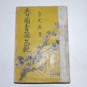 1956년 이광수(李光洙) 춘원서간문범(春園書簡文範)